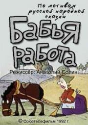 Бабья работа 1992