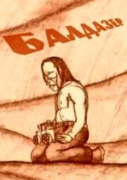 Балдазер (1997)