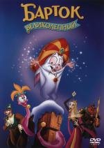 Барток Великолепный (Bartok the Magnificent) 1999