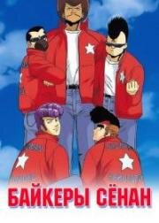 Байкеры Сёнан (Shounan Bakusouzoku) (1986)
