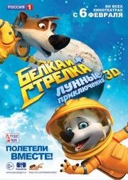 Белка и Стрелка: Лунные приключения 2014