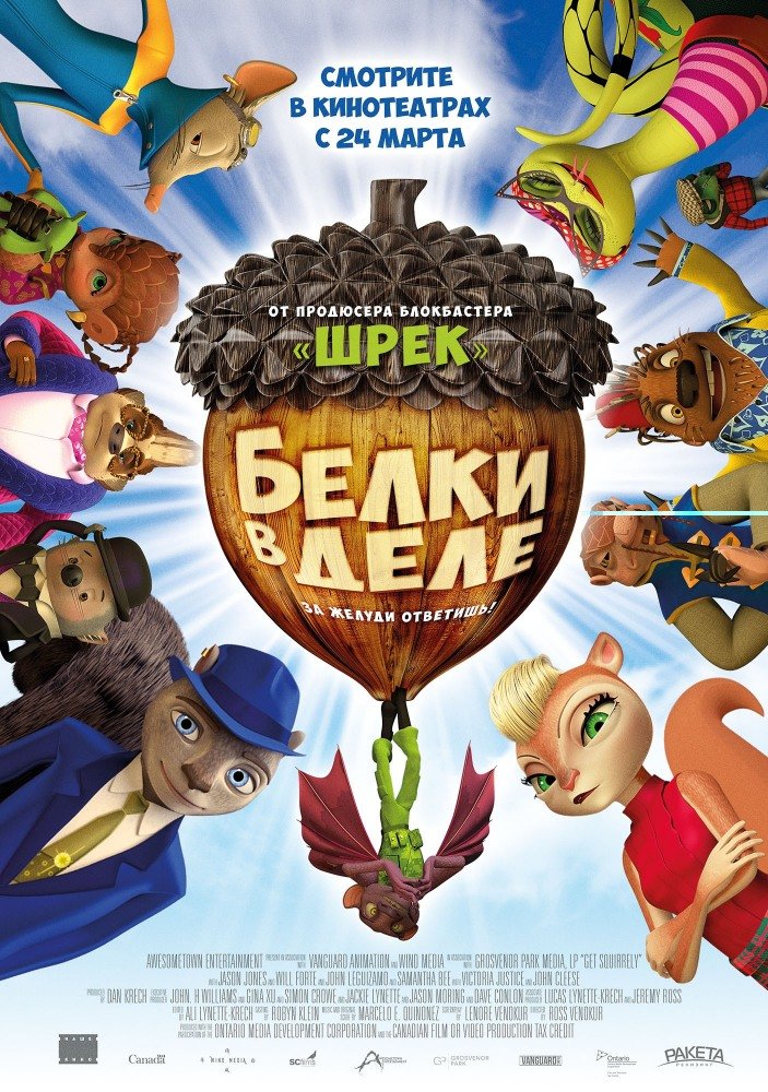 Белки в деле (Get Squirrely) 2015