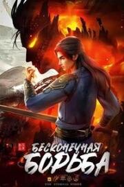 Бесконечная борьба (2023)