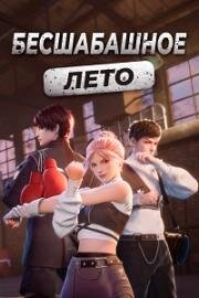 Бесшабашное лето (2023)