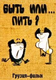 Быть или... пить? (1985)