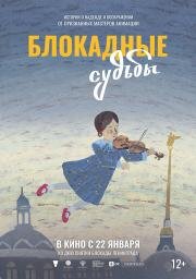 Блокадные судьбы (2026)