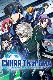 Блю Лок: Эпизод Наги (Синяя тюрьма: Блю Лок) (Blue Lock : Episode Nagi) 2024