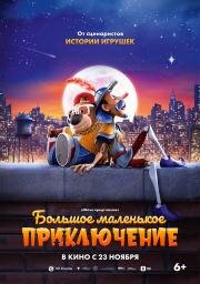 Большое маленькое приключение (The Inseparables) 2023