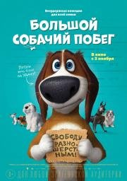 Большой собачий побег (Ozzy) 2016