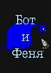 Бот и Феня (Bot & Feny) (2001)