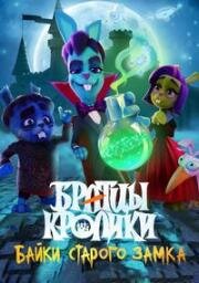 Братцы кролики: Байки старого замка (2020)