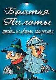 Братья Пилоты готовят на завтрак Макарончики 1996