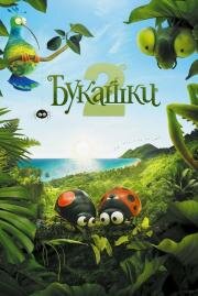 Букашки 2 (Minuscule - Les mandibules du bout du monde) 2018