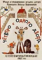 Четверо с одного двора (1967)