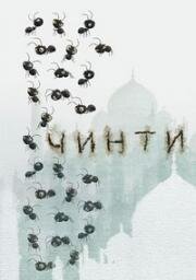 Чинти (Chinti) 2012