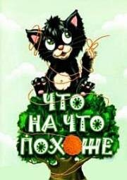 Что на что похоже (1974)