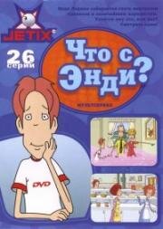 Что с Энди? (Whats with Andy?) 2001