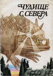 Чудище с Севера (Северный дракон) (1959)