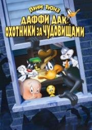 Даффи Дак: Охотники за чудовищами (Daffy Duck's Quackbusters) 1988