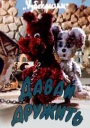 Давай дружить (1979)