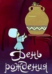 День рождения (1959)