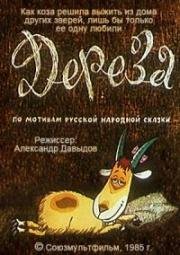Дереза 1985