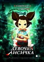 Девочка-Лисичка (Yobi, the Five Tailed Fox (Yeu woo bi)) 2007