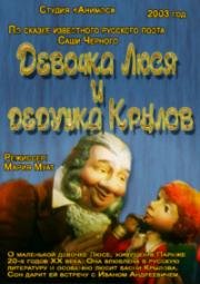 Девочка Люся и дедушка Крылов (2003)