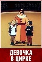Девочка в цирке 1950