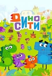 ДиноСити (Динозавр Рики) 2017