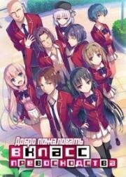 Добро пожаловать в класс превосходства (Youkoso Jitsuryoku Shijou Shugi no Kyoushitsu e (Classroom of the Elite)) 2022