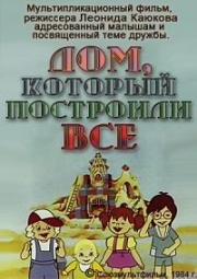 Дом, который построили все (1984)