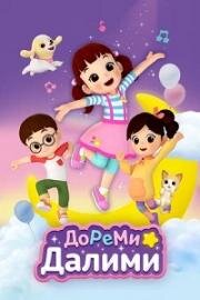 ДоРеМи Далими (Doremi Dalimi) 2021