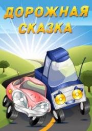 Дорожная сказка (1981)