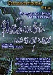 Дождливая история (1988)
