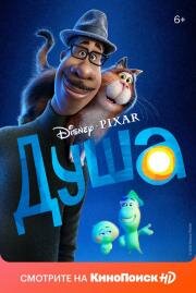Душа (Soul) 2020