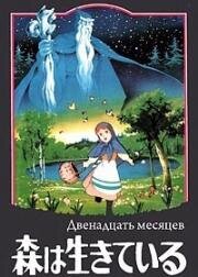 Двенадцать месяцев (Sekai Meisaku Douwa - Mori wa Ikiteiru (World Children's Classics: The Forest That Lives)) 1980