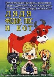 Дядя Федор, Пес и Кот: Матроскин и Шарик, Митя и Мурка, Мама и папа (1975)