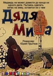 Дядя Миша (1970)