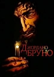 Джордано Бруно 1984