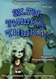 Эх, ты, Тишка, Тишка... (1975)