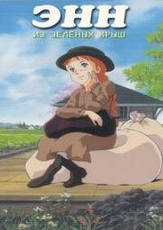 Энн из Зелёных крыш (Akage no Anne) 1979