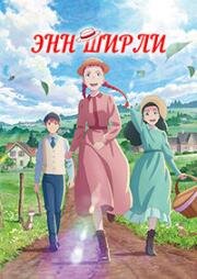 Энн Ширли (Anne Shirley) (2025)