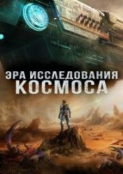 Эра исследования космоса (Da Yuzhou Shidai (The Age of Cosmos Exploration)) 2024