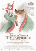 Эрнест и Селестина: Приключения мышки и медведя (Ernest et Celestine) 2013