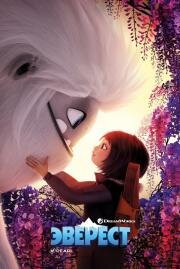 Эверест (Abominable) 2019