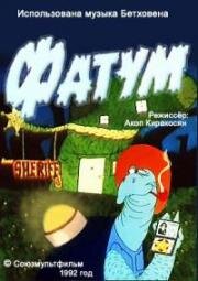 Фатум (1992)