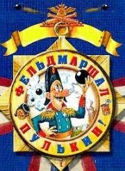 Фельдмаршал Пулькин. Макаронина (2001)
