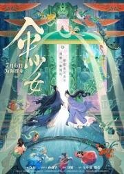 Фея с зонтом (San shao nu (The Umbrella Fairy)) 2024