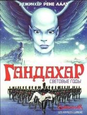 Гандахар (Gandahar Les Annes Lumiere (Gandahar Light Years)) 1988